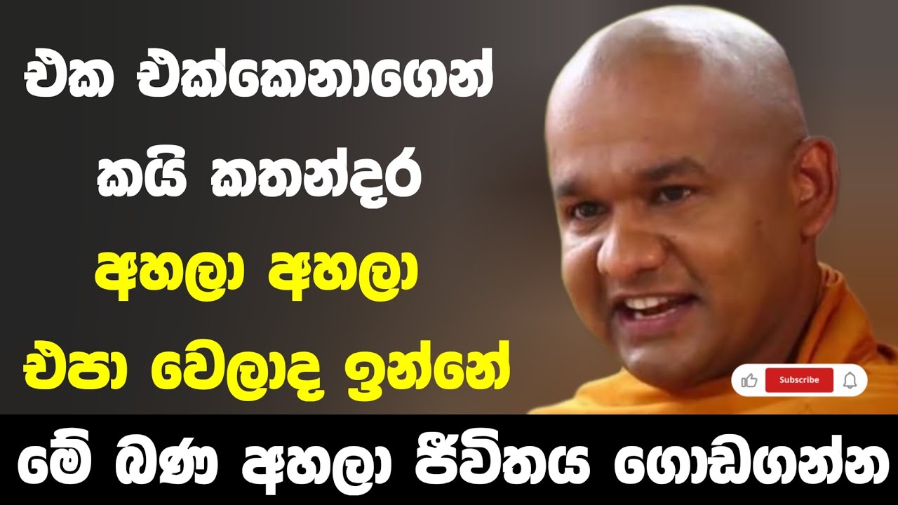 සැහැල්ලුවෙන් ඉන්න | ven mawarale baddiya thero 