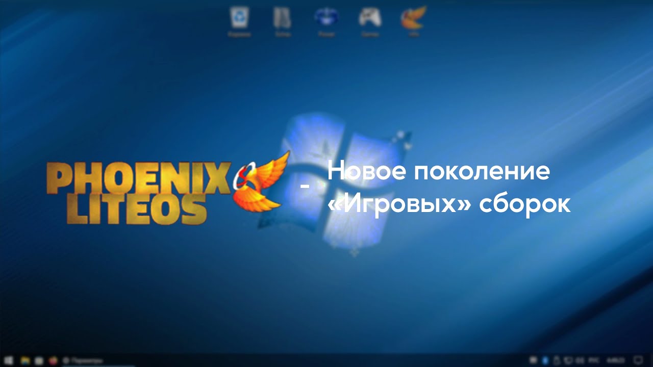 Phoenix Lite OS - Новое поколение 