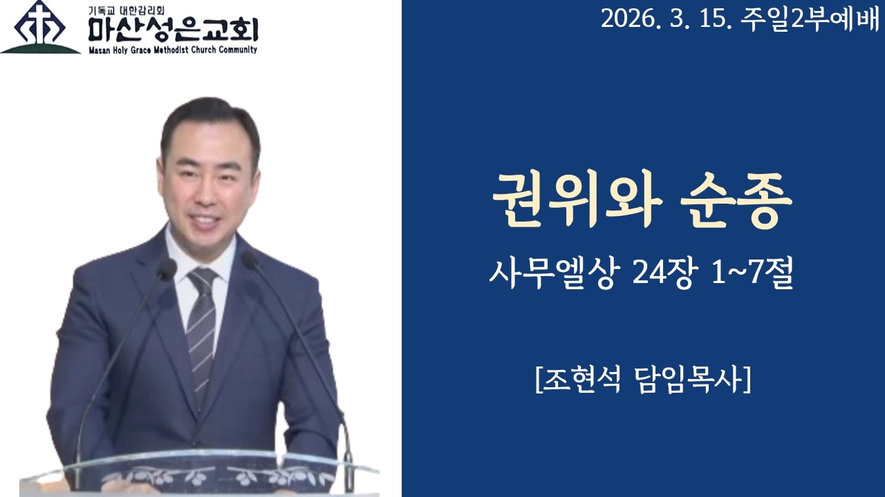 2026. 3. 15.  마산성은교회 (조현석 목사) 주일 2부예배 / 사무엘상 24장 1~7절 /  [권위와 순종]