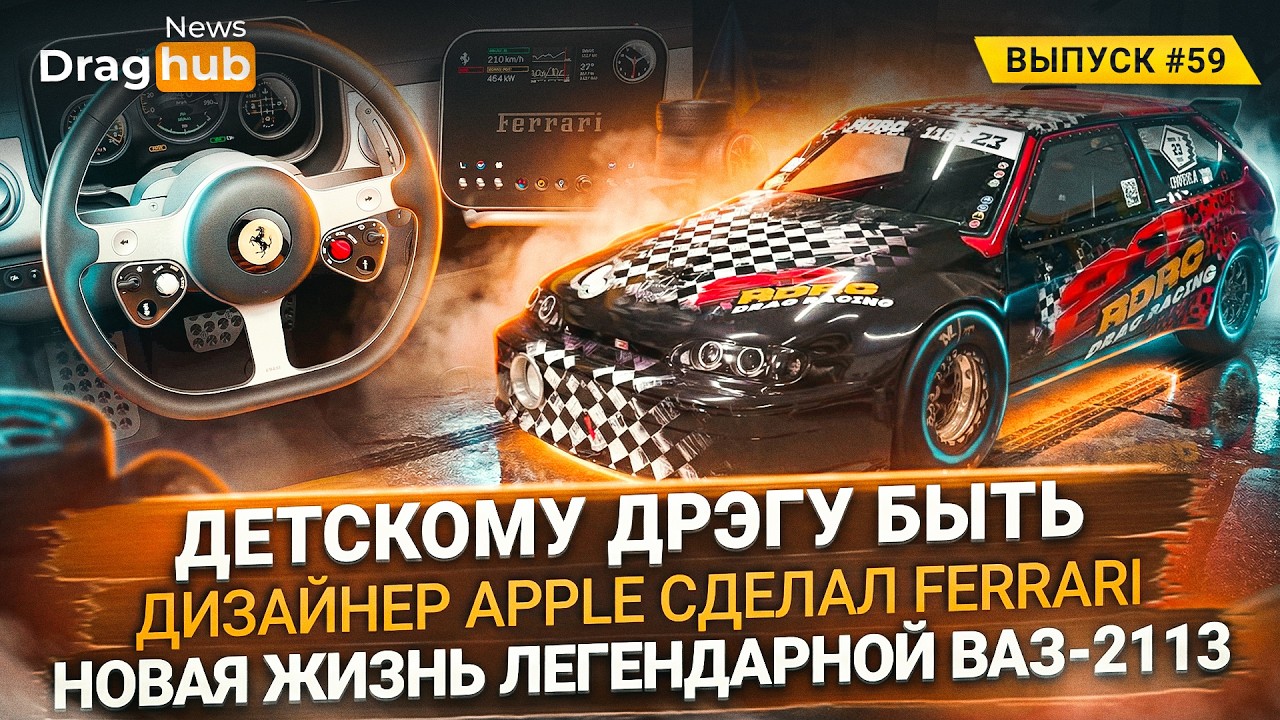 Детскому дрэгу быть. Дизайнер Apple сделал Ferrari. Новая жизнь легендарной ВАЗ-2113