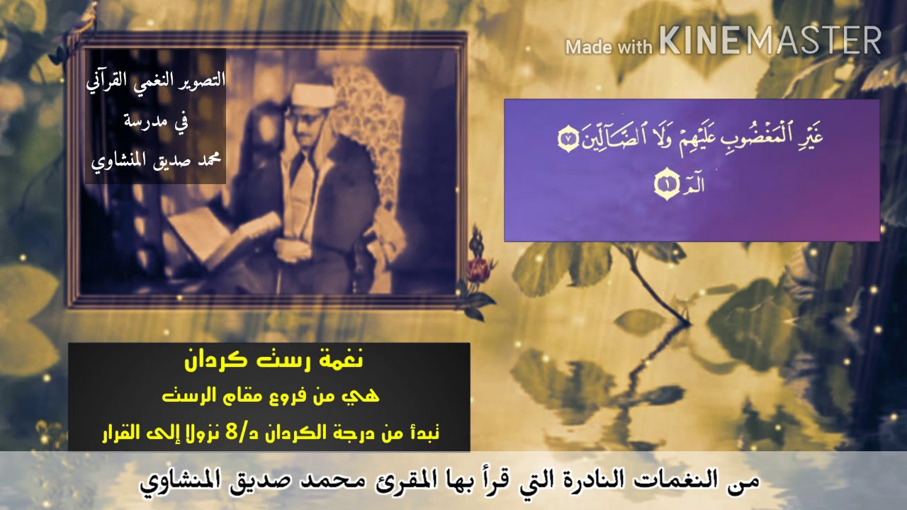 النغم القرآني في مدرسة المنشاوي| مقام الرست -نغمة رست كردان من النغمات النادرة التي قرأ بها المنشاوي