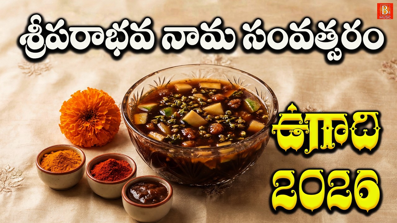 Ugadi 2026 Special Songs 🌸 | Ugadi Paatalu Telugu | New Year Festival SongsUgadi Jukebox B4