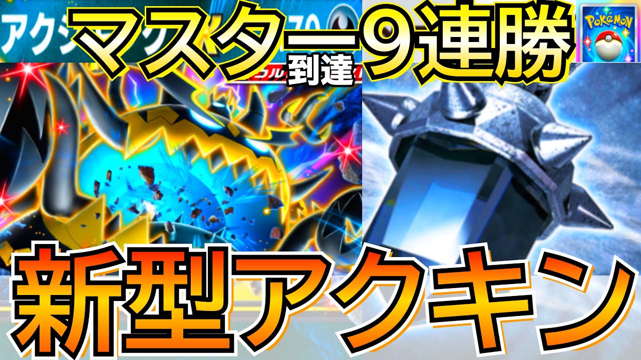 【ポケポケ】まじヤバイ最新『アクジキング』めっちゃ強くなりましたので紹介します。ランクマ9連勝【Pokémon Trading Card Game Pocket】
