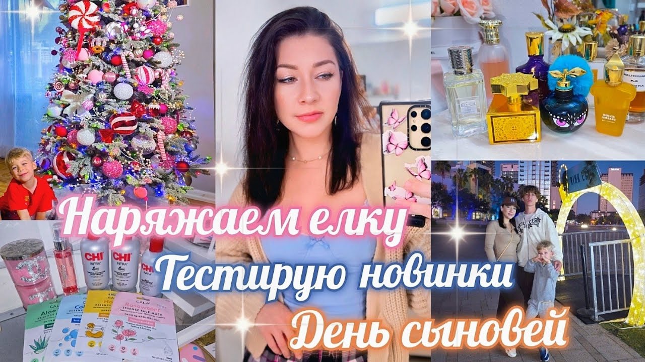 МНОГО НОВОГО 😍 АРОМАТЫ НЕДЕЛИ/ УХОД КОСМЕТИКА/ НОВОГОДНИЙ ДЕКОР/ ЕЛКА семья США ВЛОГ #парфюм #vlog