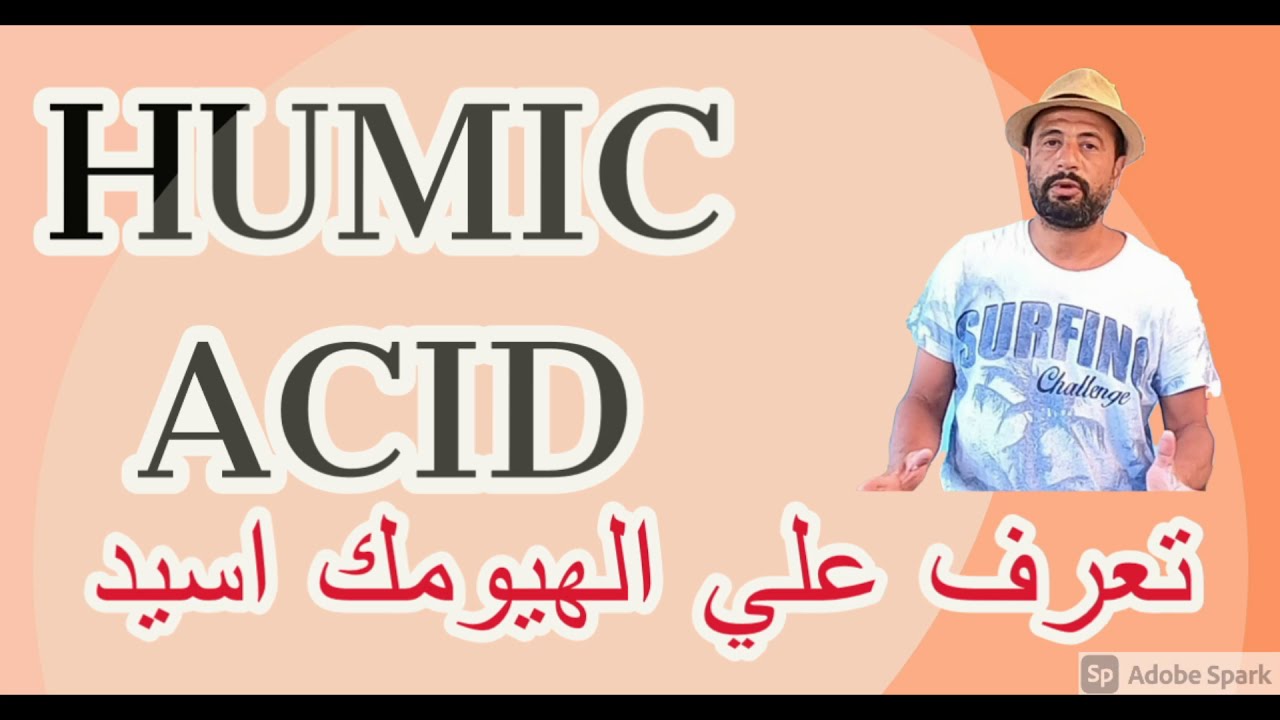 المختصر المفيد  عن الهيوميك والفوفيك اسيد