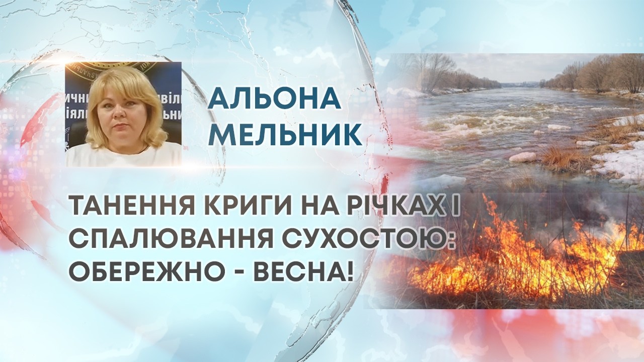 ТВ7+. ТАНЕННЯ КРИГИ НА РІЧКАХ І СПАЛЮВАННЯ СУХОСТОЮ: ОБЕРЕЖНО - ВЕСНА!