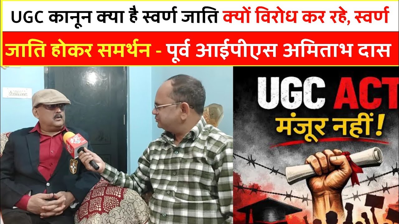 UGC कानून क्या है स्वर्ण जाति क्यों विरोध कर रहे, स्वर्ण जाति होकर समर्थन - पूर्व आईपीएस अमिताभ दास