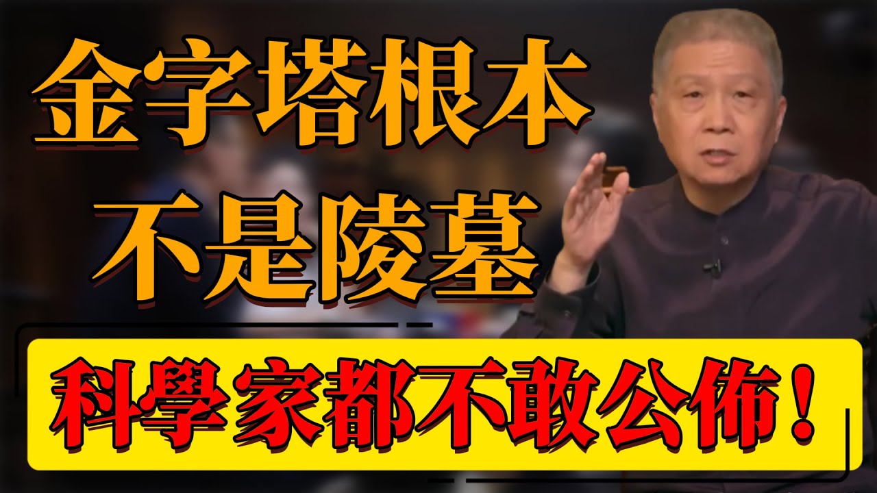 【神秘密室】金字塔根本不是陵墓！石棺究竟暗藏了什麽玄機？科學家都不敢公開！#中国 #纪实 #时间 #窦文涛  #圆桌派 #心理學 #金字塔 #陵墓 #歷史 #考古