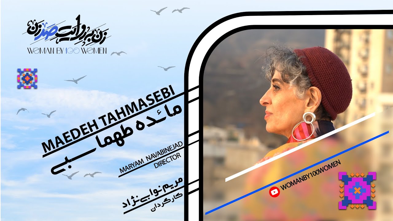 Ep19: Maedeh Tahmasebi, The Unmasked Actress | مائده طهماسبى، بازيگر بى نقاب