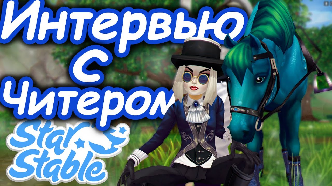 ИНТЕРВЬЮ С ЧИТЕРОМ! | Стоит ли Брать Читы? | Star Stable
