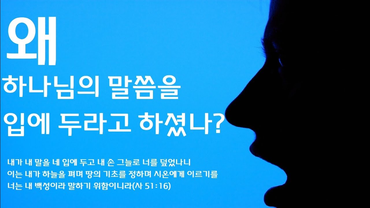 왜 하나님의 말씀을 입에 두어야 하는가?  - 테필린복음 선포의 절대적 이유