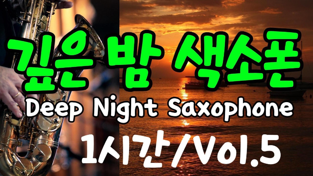 [감성 색소폰] 깊은 밤 색소폰 1시간 Vol.5 🎷 편안한 밤을 위한 감미로운 색소폰 음악