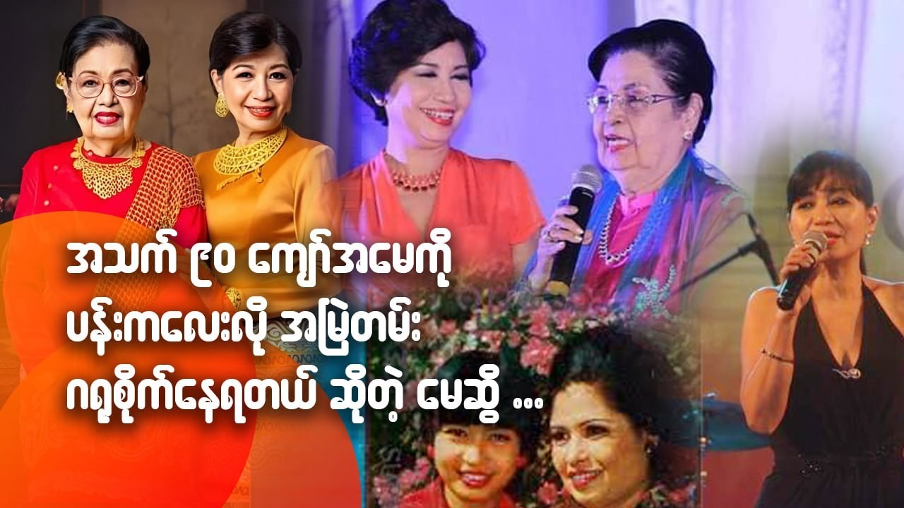 အသက် ၉၀ ကျော် အမေကို ပန်းကလေးလို အမြဲတမ်းဂရုစိုက်နေရတယ်ဆိုတဲ့ မေဆွိ
