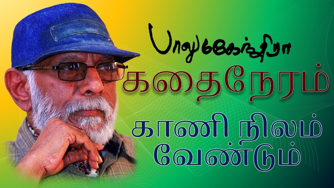 Kaani Nilam Vendum | Balu Mahendra Kadhai Neram | Tamil Super Hit Short Story Movie HD