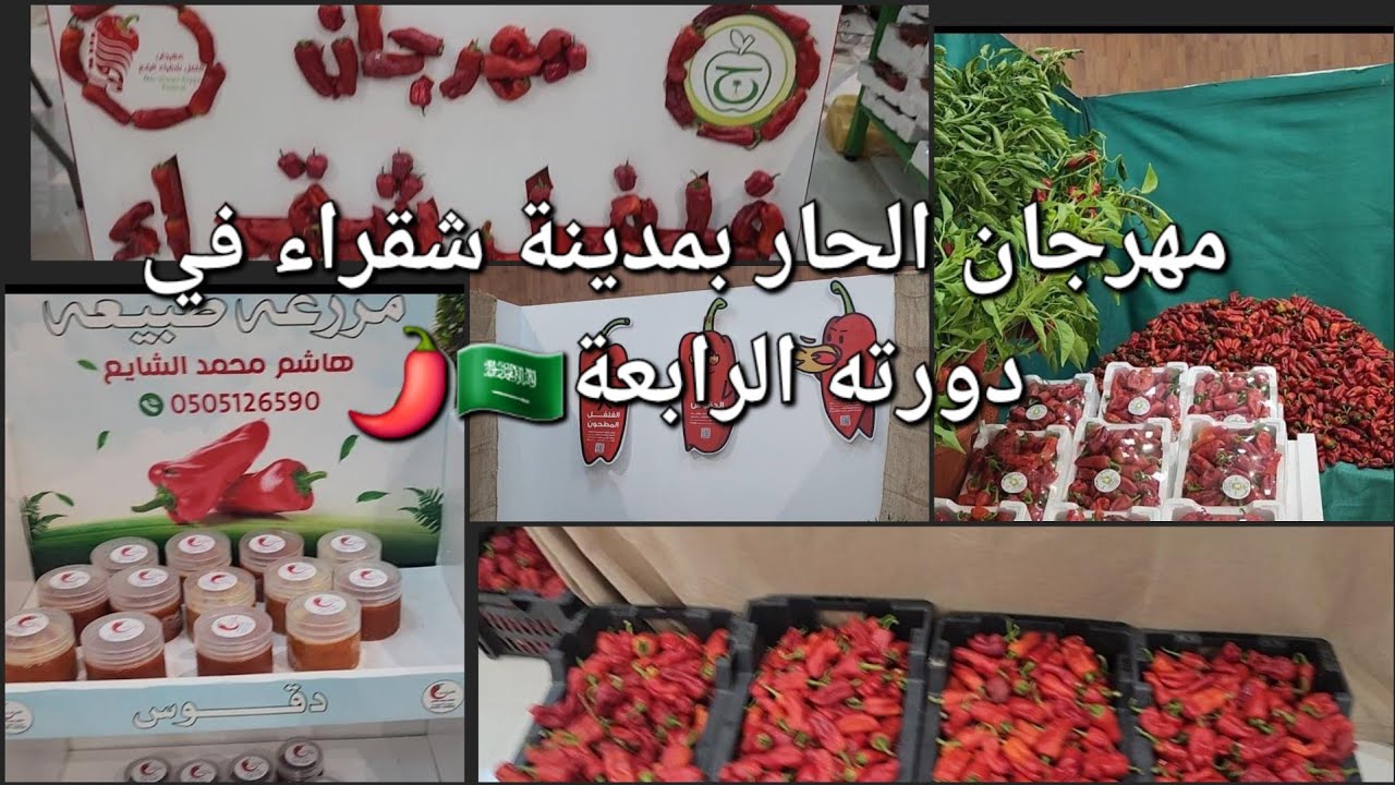شاركت معاكم مهرجان الحار الذي👌🏼 تمتاز به مدينة شقراء🇸🇦 من وسط🌶 اجوائه وفعالياته🌋😂👍🏼