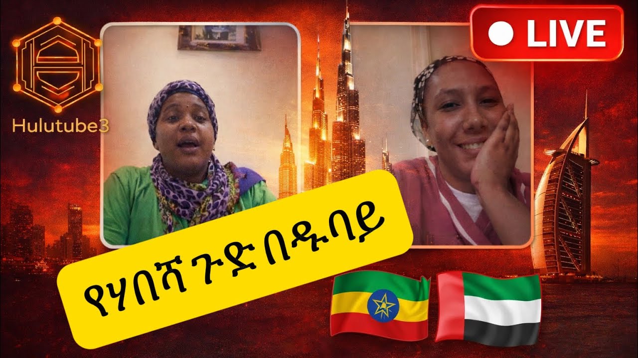 የሃበሻ ጉድ በዱባይ 🇪🇹🇦🇪 | ያልተጠበቀ ታሪክ