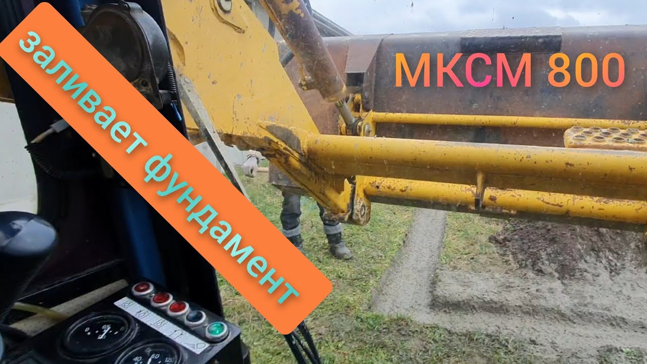 мксм 800 заливает фундамент легко