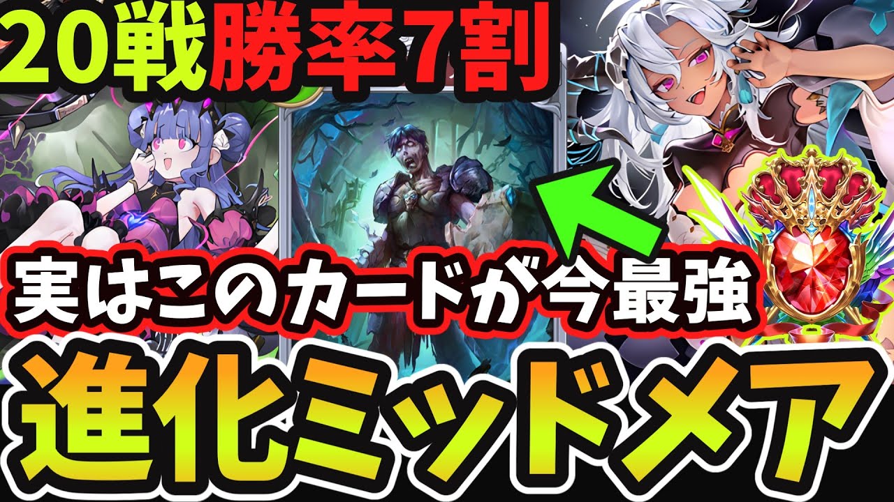 【シャドバWB】今ナイトメアで勝ちたい人はこれ一択  Tier1に対して最強の『コープスソルジャー』フル採用型『進化ミッドレンジナイトメア』はマジで強いです