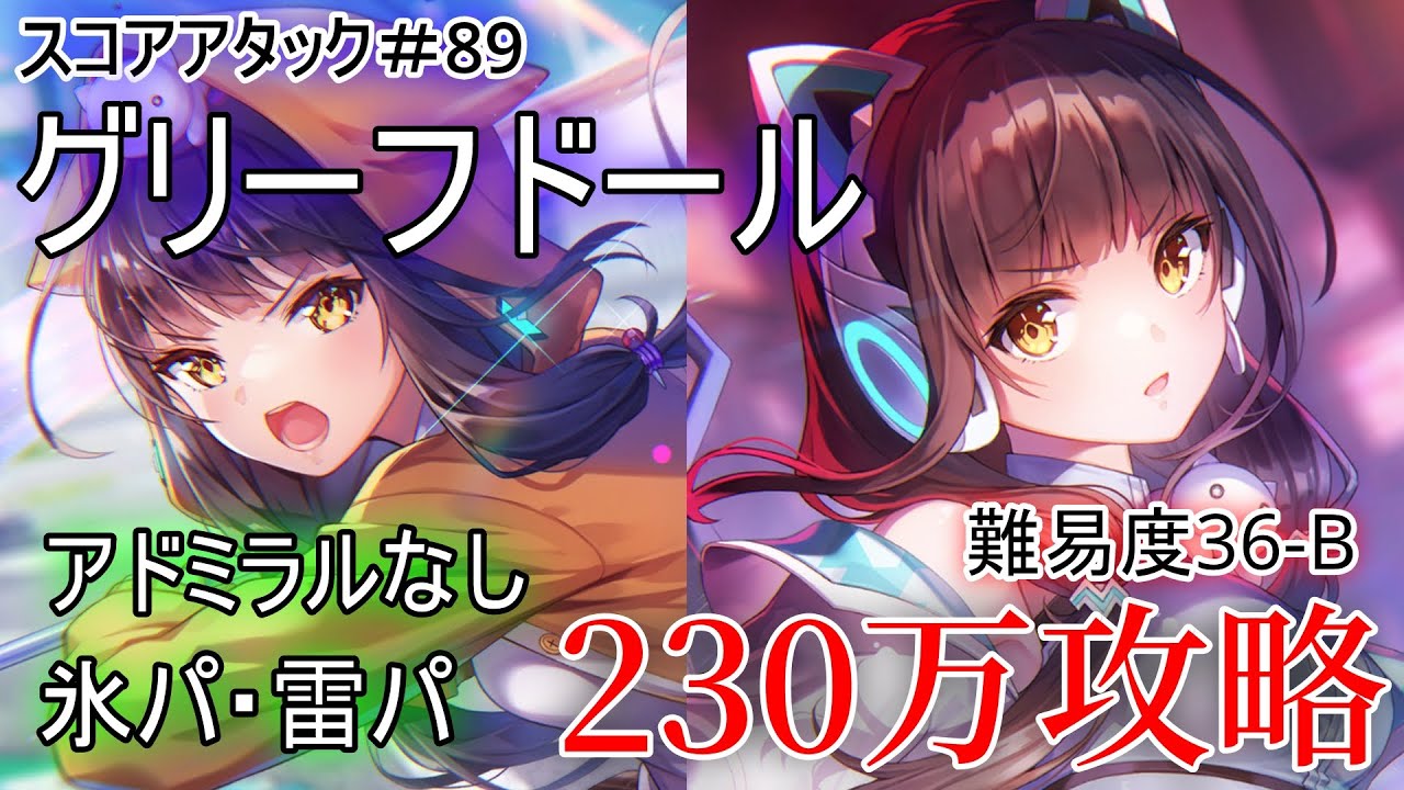 【ヘブバン】第89回スコアタ「グリーフドール」230万攻略！2パターン紹介(氷パ、雷パ)【スコアアタック】【ヘブンバーンズレッド】