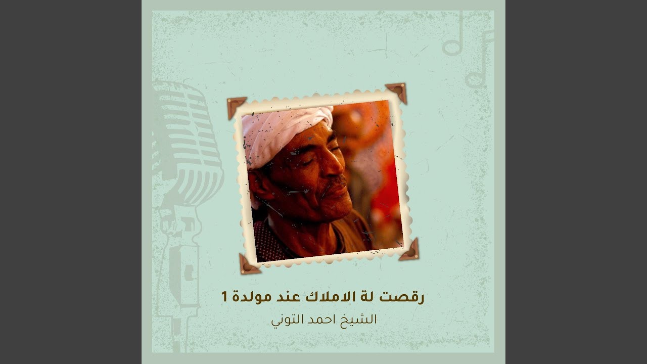 رقصت لة الاملاك عند مولدة 1