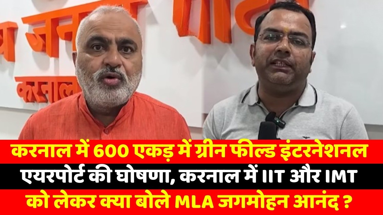 करनाल में 600 एकड़ में ग्रीन फील्ड इंटरनेशनल एयरपोर्ट की घोषणा, करनाल में IIT और IMT