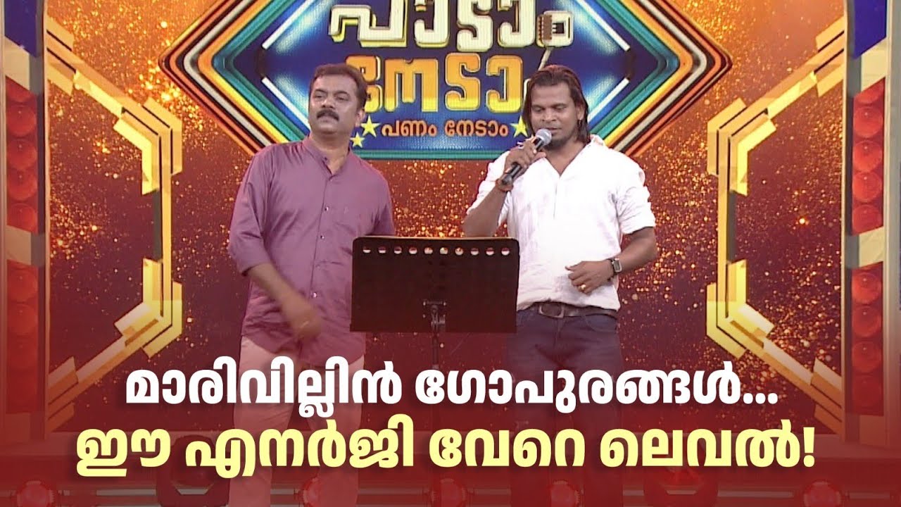 മാരിവില്ലിൻ ഗോപുരങ്ങൾ... ഈ എനർജി വേറെ ലെവൽ! #paadaamnedaam #amritatvarchives
