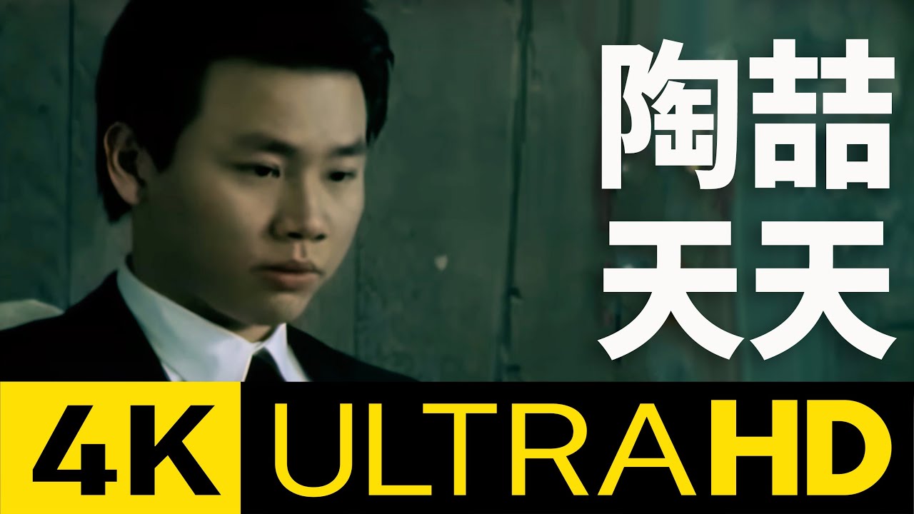 陶喆 David Tao &ndash; 天天 Close To You 4K MV (Official 4K UltraHD Video)