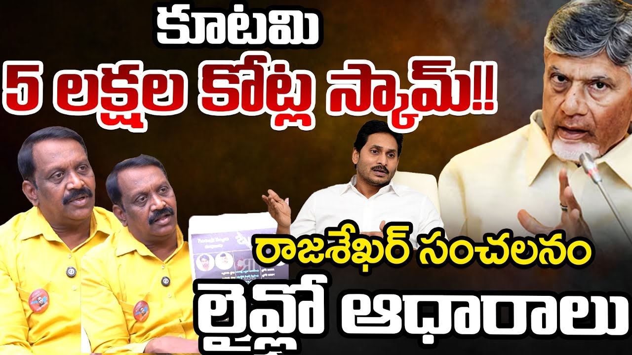 Chintha Rajashekar Reveals Some Shocking Facts About Kutami Govt | Chandrababu | Telugu Rajyam