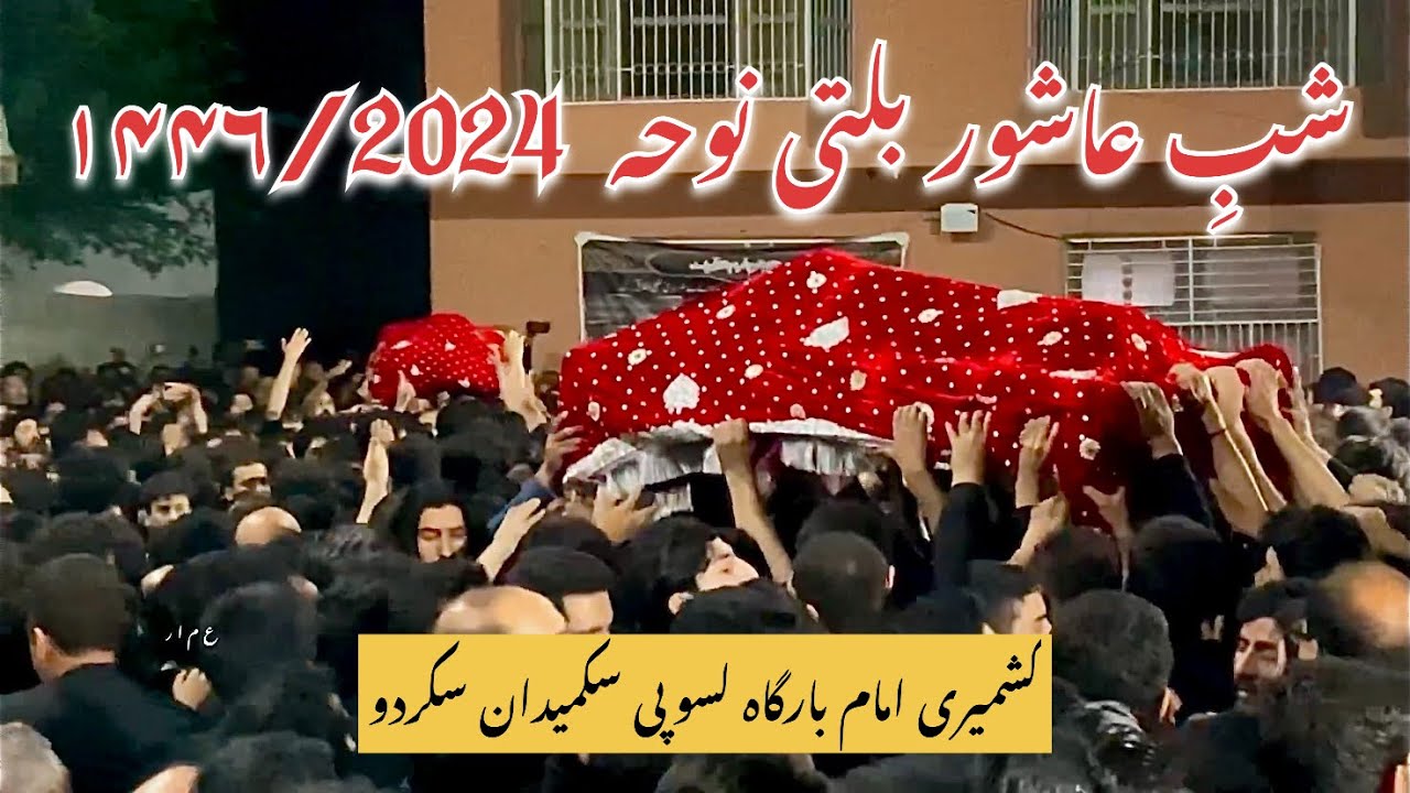 Shab e Ashoor Juloos | Old Balti Noha | Kashmiri Imam Bargah Lasupi Sukamaidan | Muharram 2024