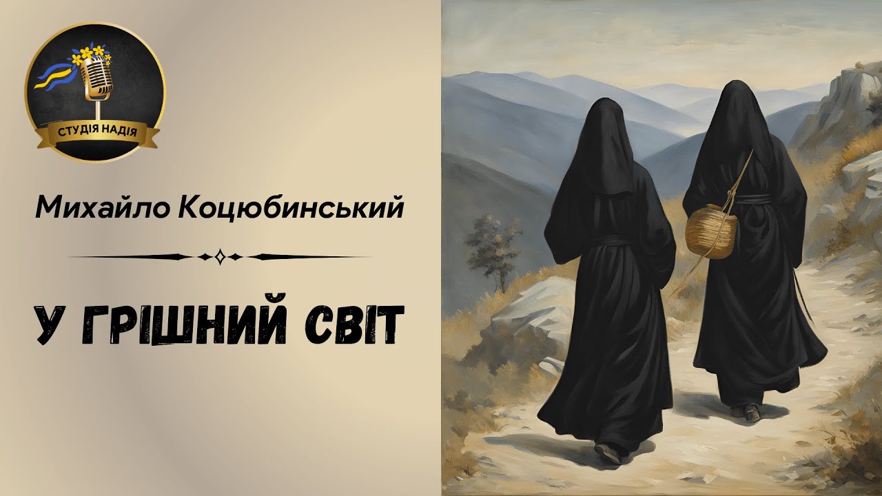 У ГРІШНИЙ СВІТ - МИХАЙЛО КОЦЮБИНСЬКИЙ - НОВЕЛА  #слухатиукраїнською #аудіокнигаукраїнською