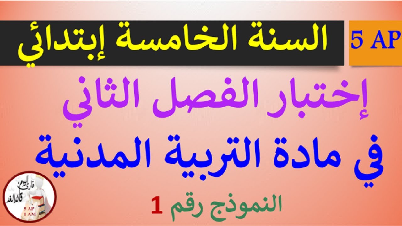 إختبار في مادة التربية المدنية للفصل الثاني السنة الخامسة إبتدائي النموذج رقم 01