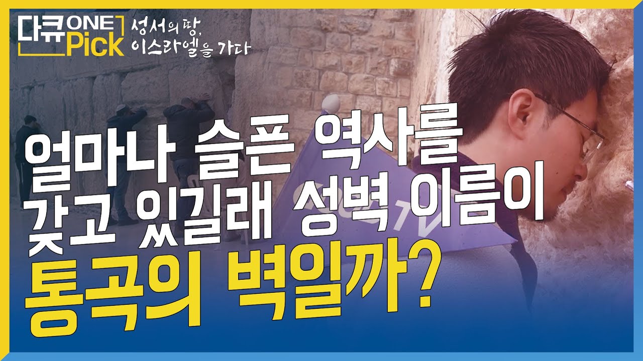 얼마나 슬픈 역사를 갖고 있길래 성벽 이름이 통곡의 벽일까?  [다큐 ONE Pick] #다큐멘터리 #이스라엘 #통곡의벽