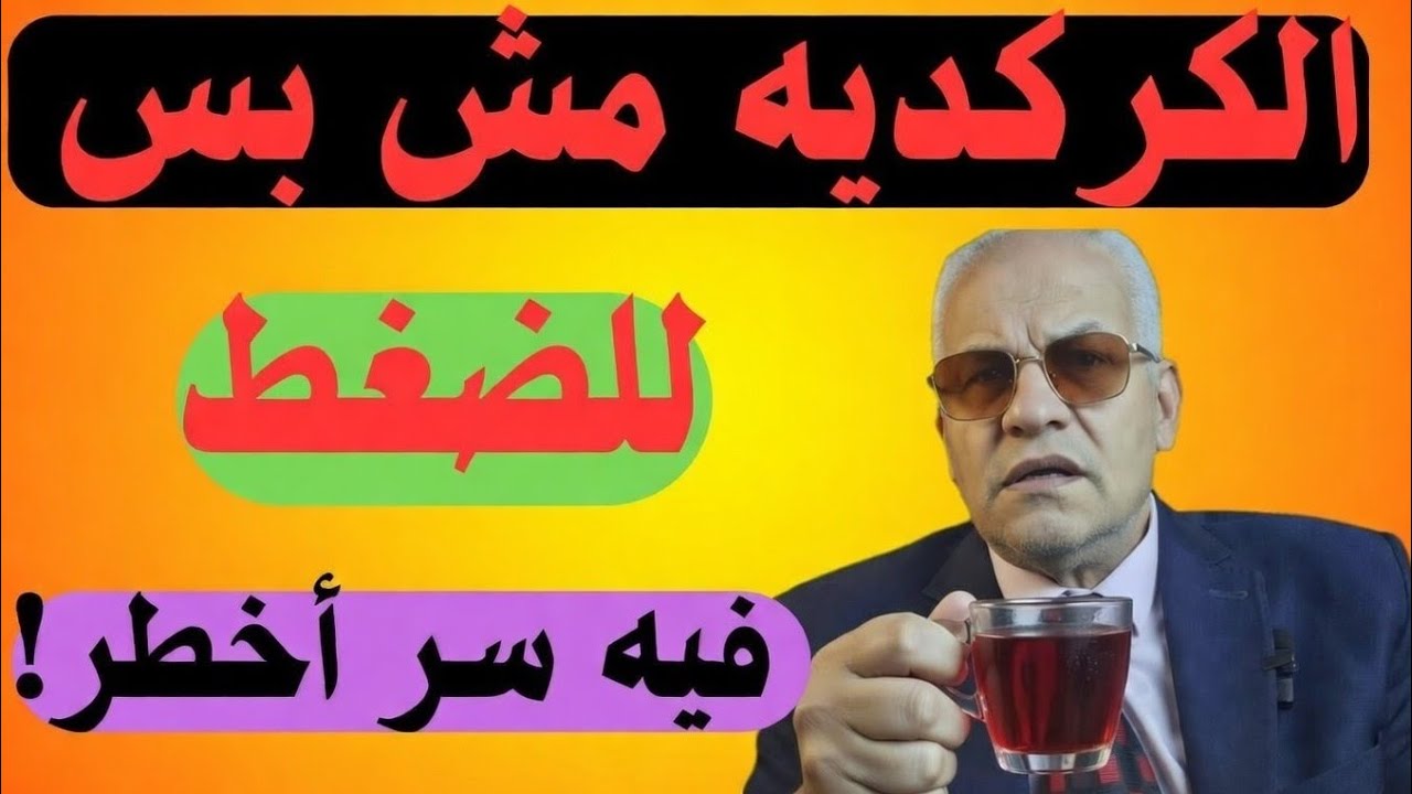 الكركديه مش دايمًا آمن…⚠️ السر اللي محدش بيقوله..🤔👇 قبل ما تشرب كركديه كل يوم… اسمع المعلومة دي🌺⚠️👇👇