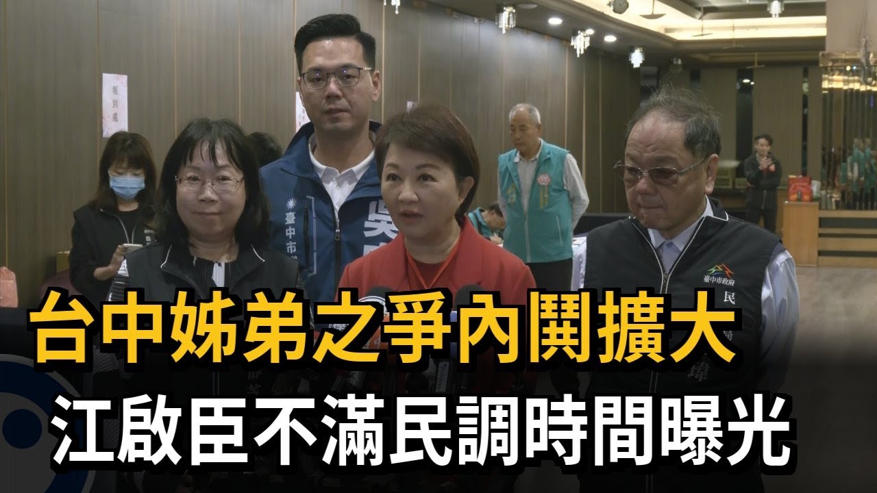 誰戰台中？ 「姊弟之爭」內鬨擴大  江啟臣不滿民調時間曝光－民視新聞