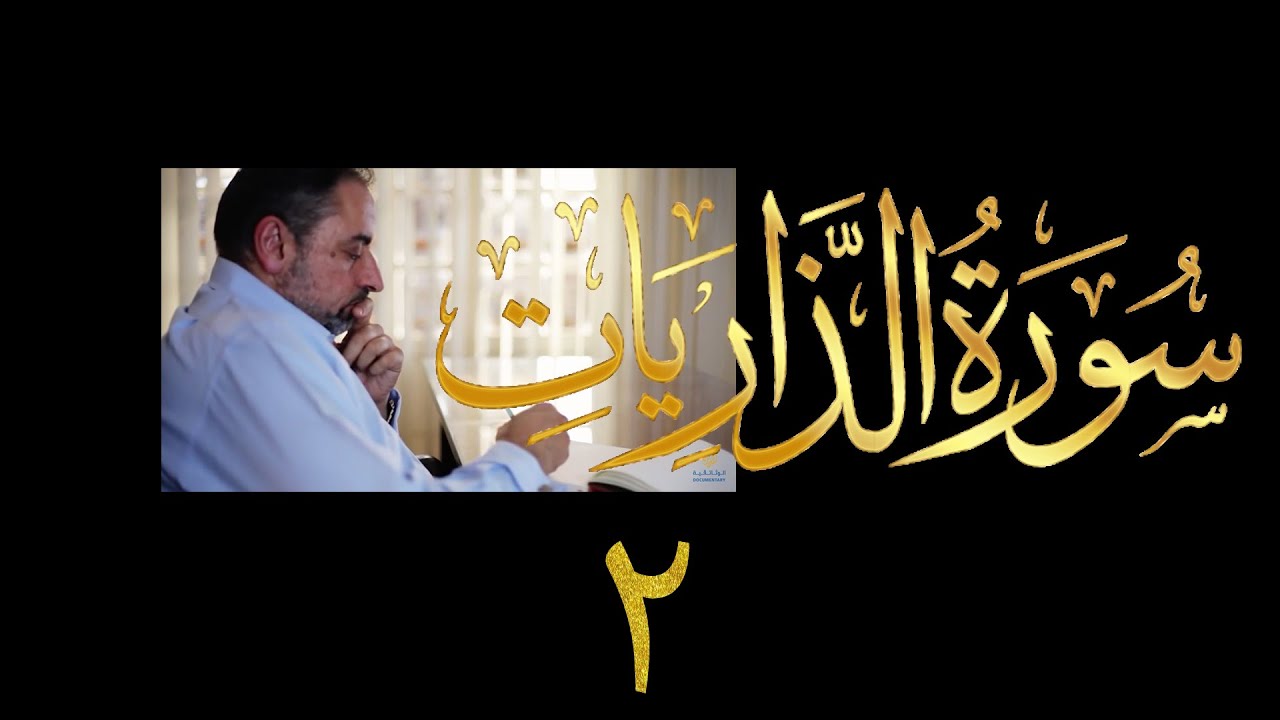 فيديو # ٥٣٠ من مقاطع حظر التجول تدبر سورة الذاريات # ٢ الآية ١٥-١٩
