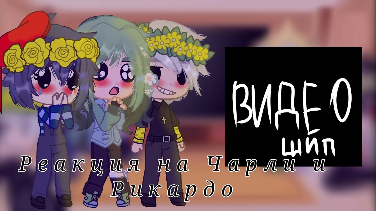 Реакция на Чарли и Рикардо