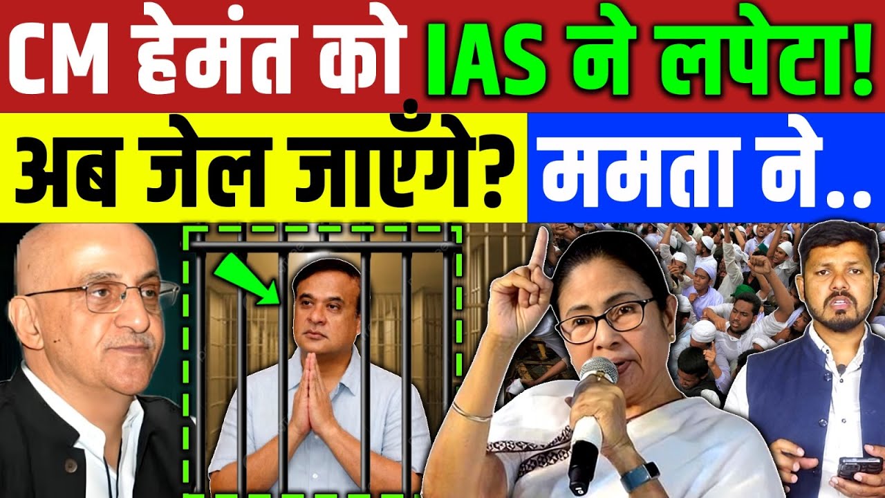 Bengal : CM हेमंत को IAS ने बंगाली मुस्लिम पे टिपनी करने पे लपेटा! शिकायत दर्ज | Mamta Banerjee