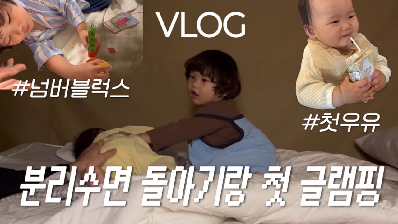 [VLOG] 야밤에 식겁했던.. 분리수면 아기랑 첫글램핑😌 까까로 밀당하는 돌아기 일상👶🏻 | 38개월 넘버블럭스 후기, 돌아기 첫우유 성공, 공주 첫돌 기념여행 #vlog 