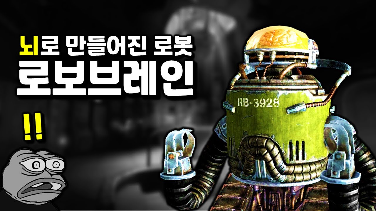 [폴아웃] 사람의 뇌로 만들어진 몬스터 '로보브레인'