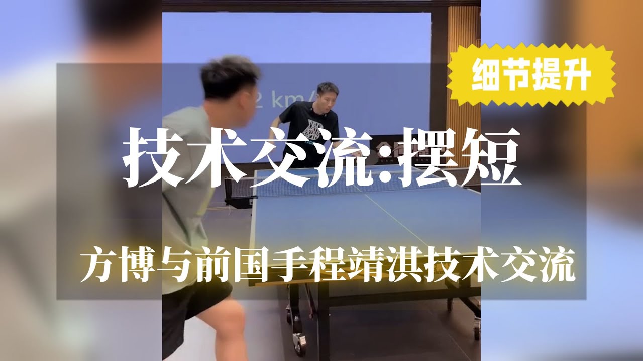 技术交流：摆短，方博与前国手程靖淇技术交流，摆短细节修正【字幕】