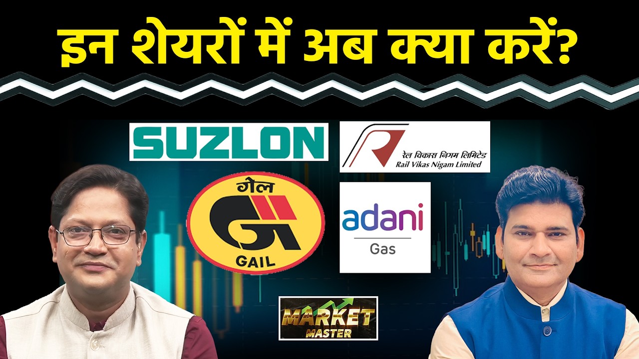 Suzlon, GROWW, RVNL, IRCON, Ashok Ley., BHEL, Physicswallah, Adani Total HCL Stocks में क्या करें?