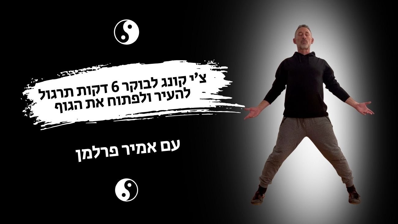 צ׳י קונג לבוקר | 6 דקות של תרגול רך להעיר ולפתוח את הגוף