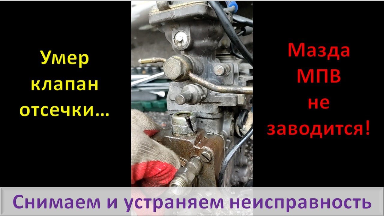 Как заменить клапан отсечки ТНВД Zexel WLT Mazda MPV-1🚙Машина не заводится