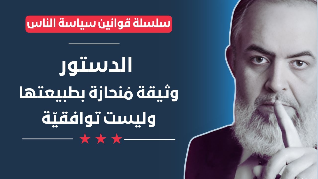 كيف تطالبون بدستور إسلامي في بلد فيه من لايؤمن بالإسلام أو لا يريده؟  | قوانين سياسة الناس (23)