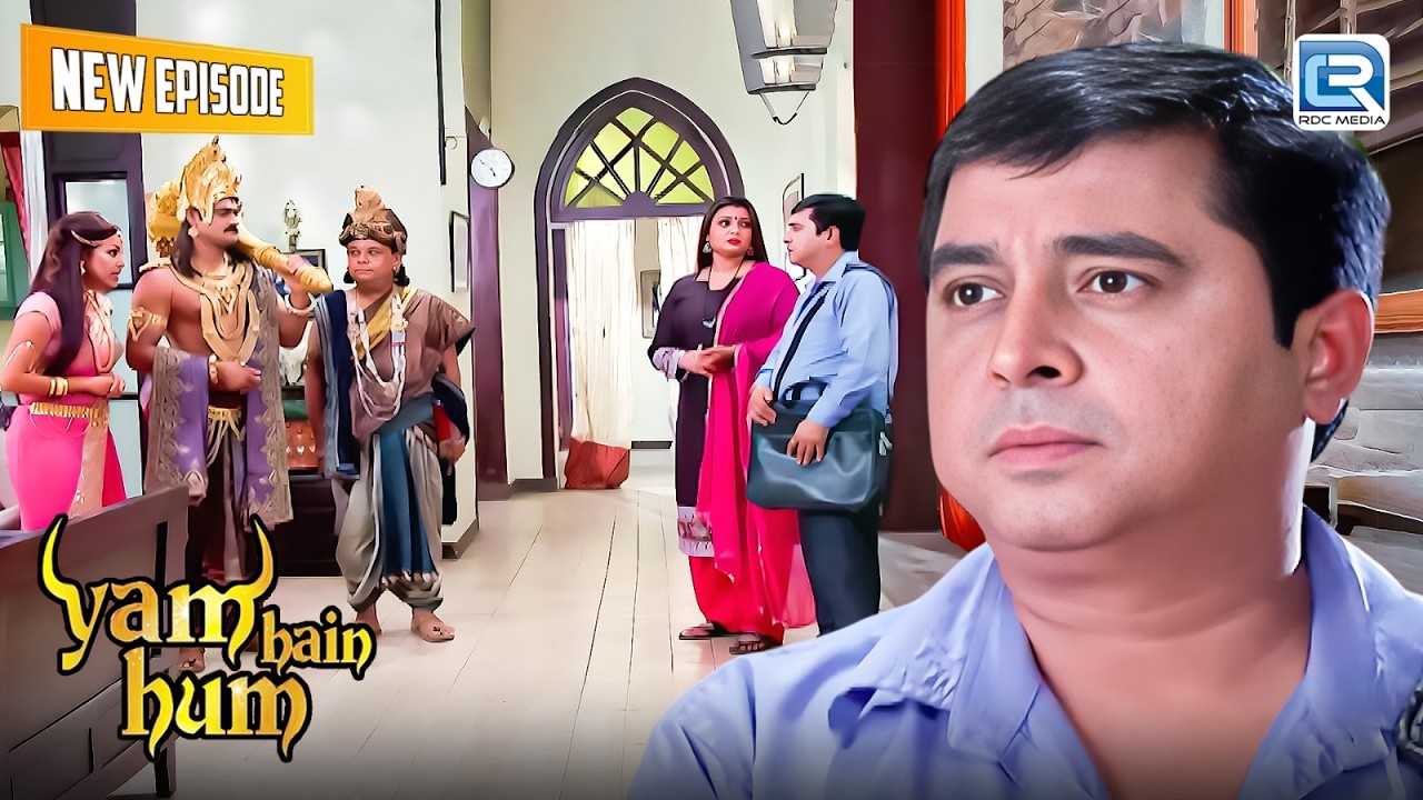 बलदेव के बैग में ऐसा क्या है जिसे वो यमराज से छुपा रहा है? | Yam Hain Hum | Full Episode 255