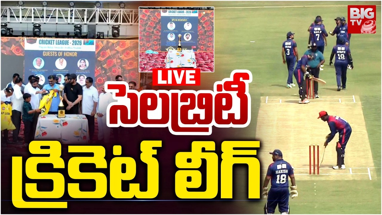 Celebrity Cricket League 2026 LIVE: సెలబ్రిటీ క్రికెట్ లీగ్&zwnj;  | CCL League-2026 |BIG TV