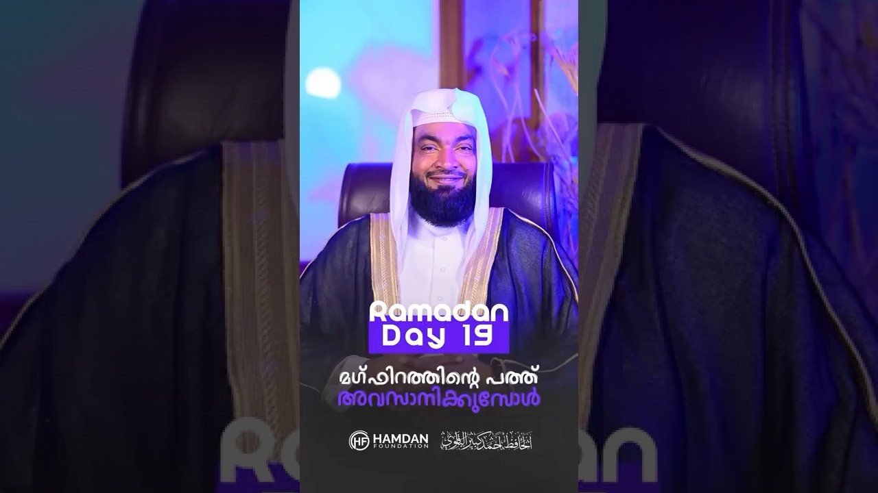 RAMADAN KAREEM🌙DAY 19 AL HAFIZ AHMED KABEER BAQAWI