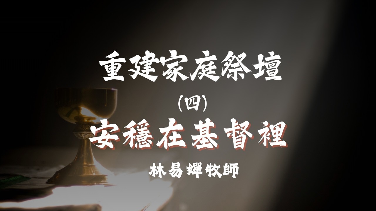重建家庭祭壇(四)安穩在基督裡/林易嬋牧師 | Longing for God 渴慕神 | 20260215 生命河基督教會府中教會主日崇拜