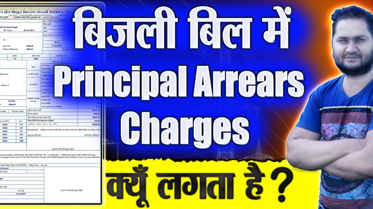 बिजली बिल में Principal Arrears Charges क्यूँ लगता है | Principal Arrears in Electricity Bill