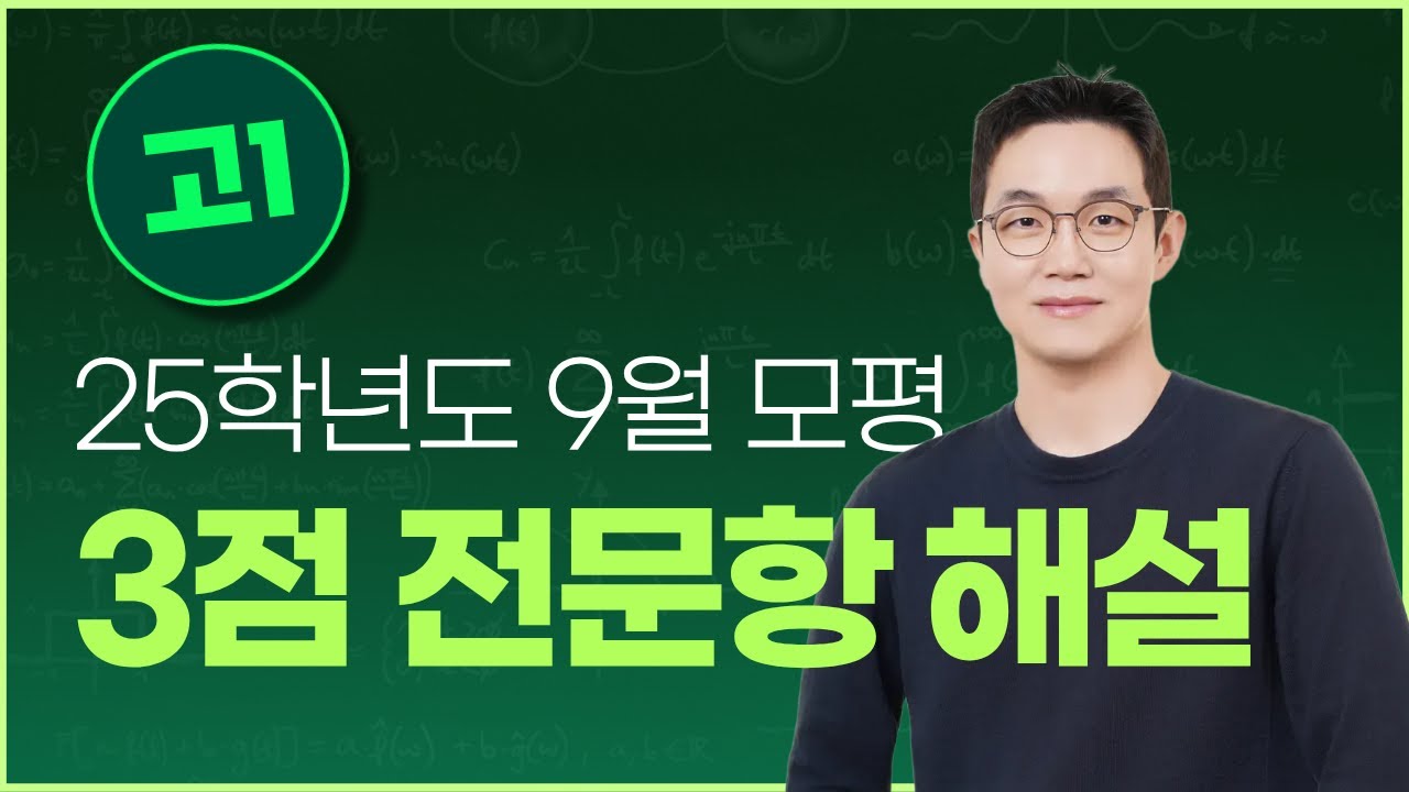 [고1] 25년 9월 모평 영어 3점 전문항 해설강의